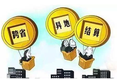 卫健委：截至2018年9月底，跨省异地就医定点医疗机构数量达13995家