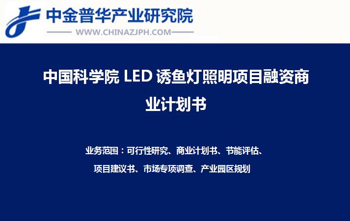 中国科学院“璀璨行动”项目LED诱鱼灯照明项目融资商业计划书