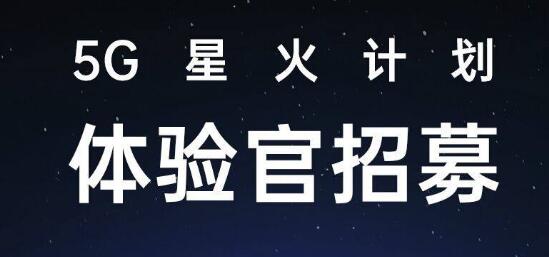 OPPO广东移动通信有限公司宣布正式启动5G星火计划