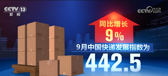 国家邮政局最新数据显示，9月中国快递发展指数为442.5，同比增长9%