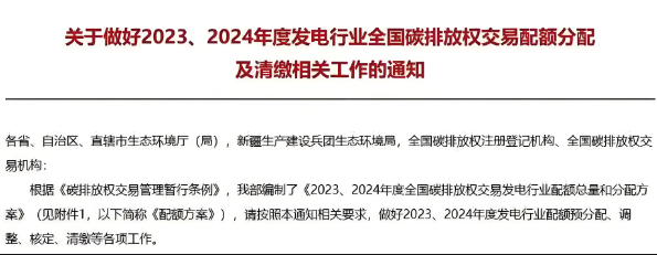 生态环境部印发实施了《2023、2024年度全国碳排放权交易发电行业配额总量和分配方案》