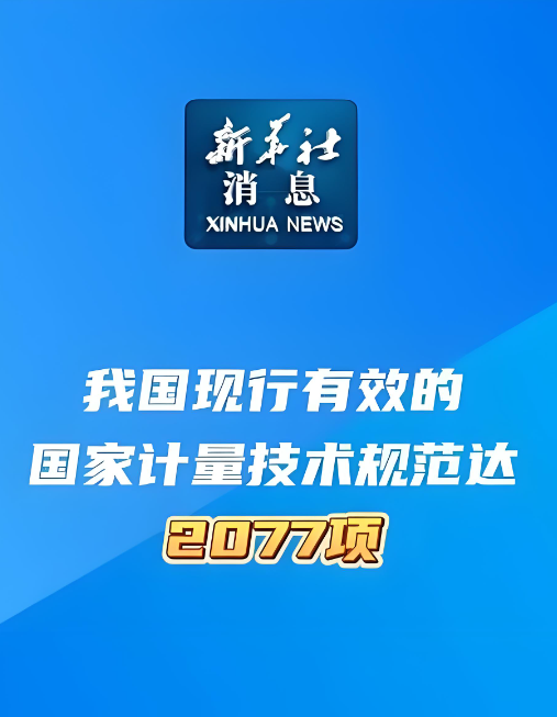 截至目前，我国现行有效的国家计量技术规范达2077项