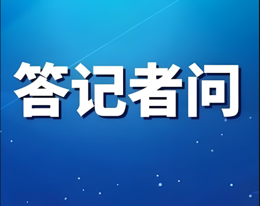 市场监管总局就《防范外卖餐饮浪费规范营销行为指引》答记者问