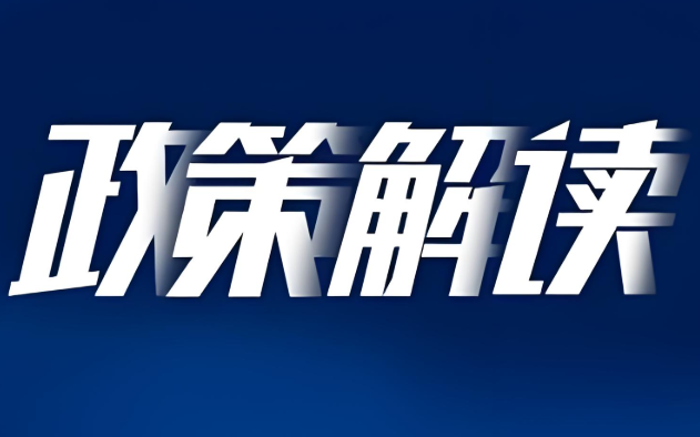 商务部流通发展司负责人就《零售业创新提升实施方案》进行解读