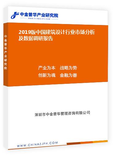 2019版中国建筑设计行业市场分析及数据调研报告