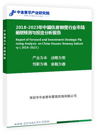 2018-2023年中国住房租赁行业市场前景预测与投资分析报告