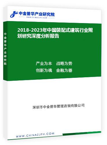 2018-2023年中国装配式建筑行业规划研究深度分析报告