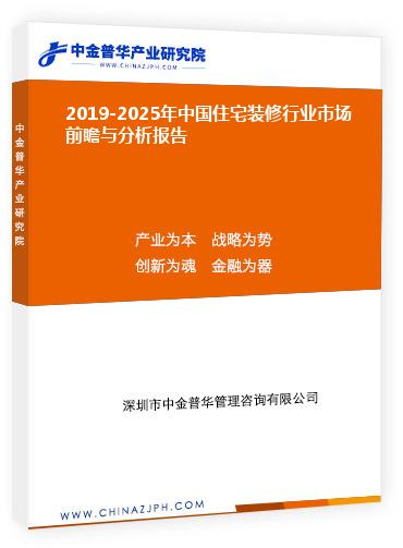 2019-2025年中国住宅装修行业市场前瞻与分析报告