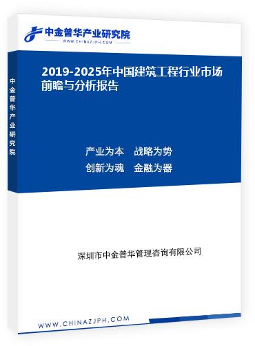 2019-2025年中国建筑工程行业市场前瞻与分析报告