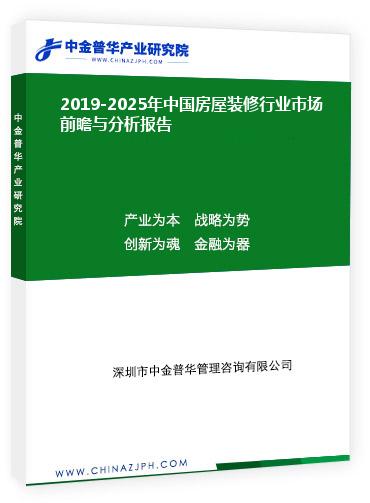 2019-2025年中国房屋装修行业市场前瞻与分析报告
