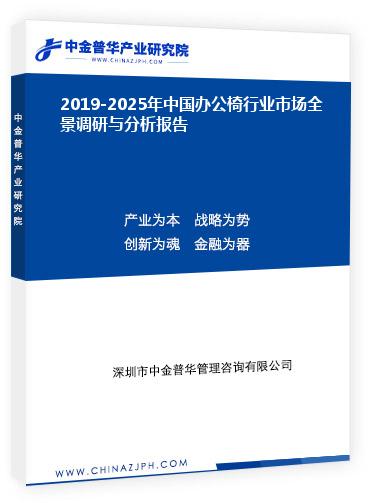 2019-2025年中国办公椅行业市场全景调研与分析报告