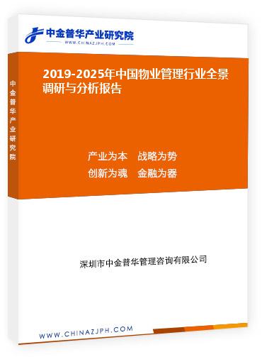 2019-2025年中国物业管理行业全景调研与分析报告