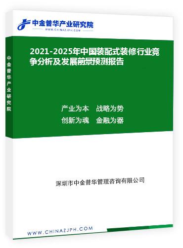2021-2025年中国装配式装修行业竞争分析及发展前景预测报告