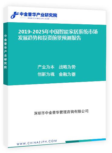 2019-2025年中国智能家居系统市场发展趋势和投资前景预测报告