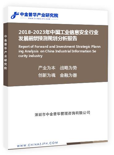 2018-2023年中国工业信息安全行业发展前景预测规划分析报告