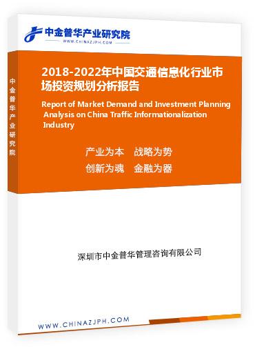 2018-2022年中国交通信息化行业市场投资规划分析报告