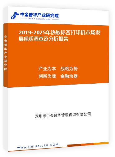 2019-2025年热敏标签打印机市场发展现状调查及分析报告