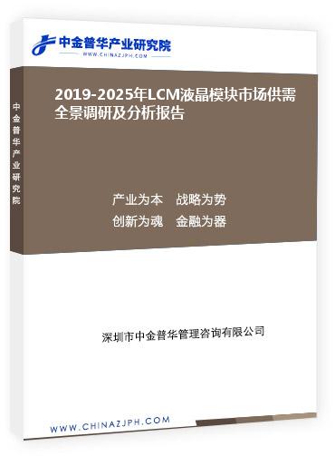 2019-2025年LCM液晶模块市场供需全景调研及分析报告