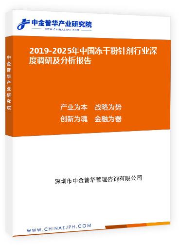 2019-2025年中国冻干粉针剂行业深度调研及分析报告