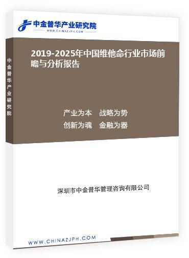 2019-2025年中国维他命行业市场前瞻与分析报告