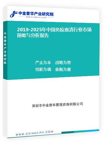2019-2025年中国免疫血清行业市场前瞻与分析报告