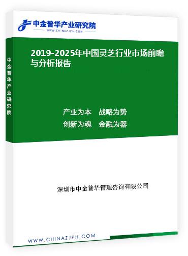 2019-2025年中国灵芝行业市场前瞻与分析报告