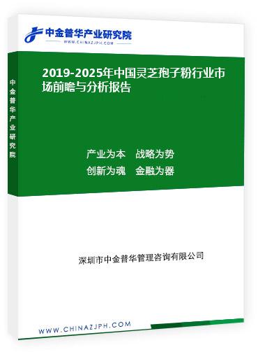 2019-2025年中国灵芝孢子粉行业市场前瞻与分析报告