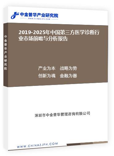 2019-2025年中国第三方医学诊断行业市场前瞻与分析报告