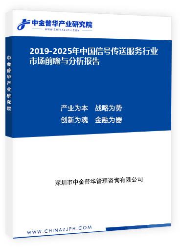2019-2025年中国信号传送服务行业市场前瞻与分析报告