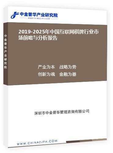 2019-2025年中国互联网棋牌行业市场前瞻与分析报告