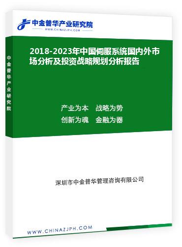 2018-2023年中国伺服系统国内外市场分析及投资战略规划分析报告