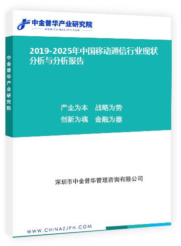 2019-2025年中国移动通信行业现状分析与分析报告