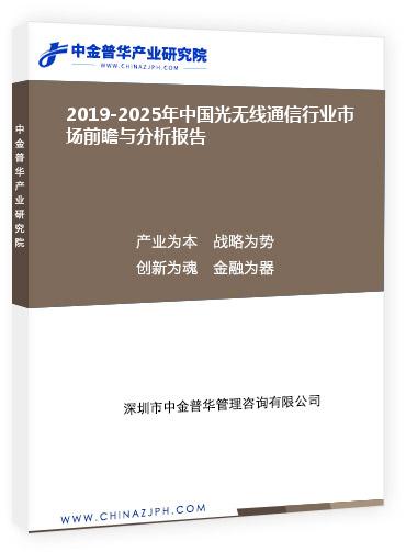 2019-2025年中国光无线通信行业市场前瞻与分析报告