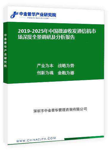 2019-2025年中国微波收发通信机市场深度全景调研及分析报告