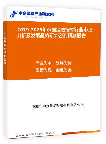 2019-2025年中国足道按摩行业市场分析及发展趋势研究咨询预测报告