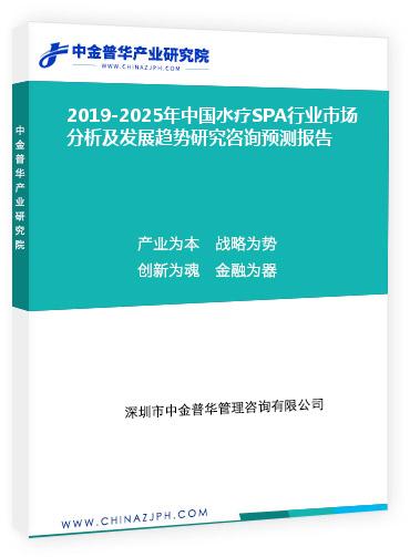 2019-2025年中国水疗SPA行业市场分析及发展趋势研究咨询预测报告