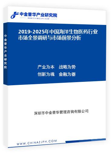 2019-2025年中国海洋生物医药行业市场全景调研与市场前景分析