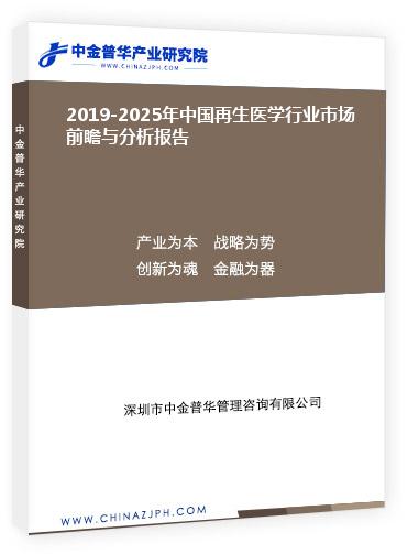 2019-2025年中国再生医学行业市场前瞻与分析报告
