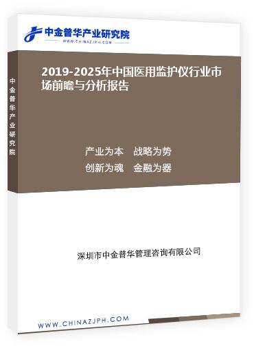 2019-2025年中国医用监护仪行业市场前瞻与分析报告