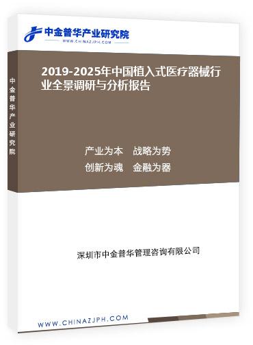 2019-2025年中国植入式医疗器械行业全景调研与分析报告