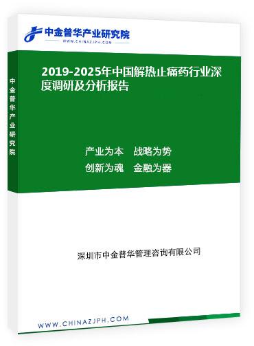 2019-2025年中国解热止痛药行业深度调研及分析报告