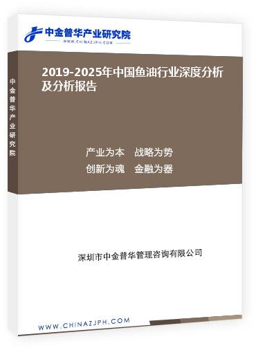 2019-2025年中国鱼油行业深度分析及分析报告