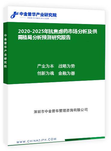 2020-2025年抗焦虑药市场分析及供需格局分析预测研究报告