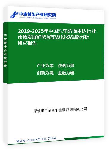 2019-2025年中国汽车防撞雷达行业市场发展趋势展望及投资战略分析研究报告