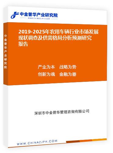 2019-2025年农用车辆行业市场发展现状调查及供需格局分析预测研究报告