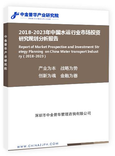 2018-2023年中国水运行业市场投资研究规划分析报告