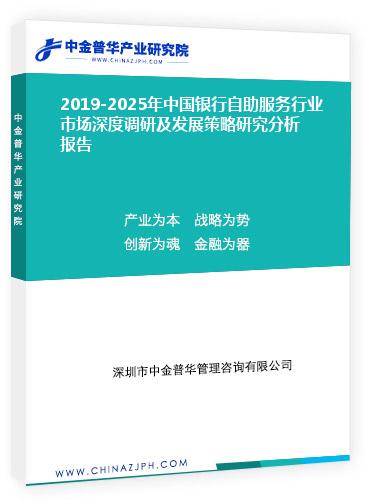 2019-2025年中国银行自助服务行业市场深度调研及发展策略研究分析报告