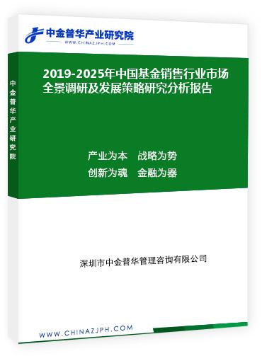 2019-2025年中国基金销售行业市场全景调研及发展策略研究分析报告