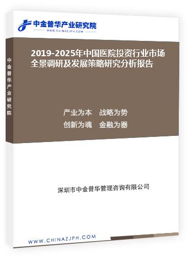 2019-2025年中国医院投资行业市场全景调研及发展策略研究分析报告