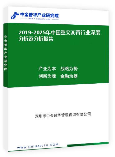 2019-2025年中国重交沥青行业深度分析及分析报告